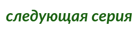 следующая серия