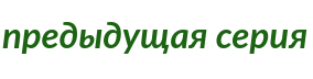 предыдущая серия