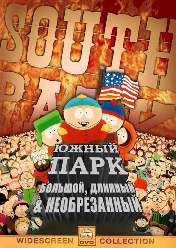 Южный Парк: большой, длинный и необрезанный